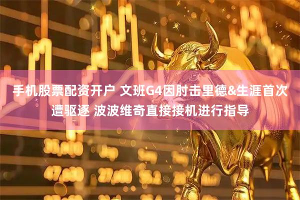 手机股票配资开户 文班G4因肘击里德&生涯首次遭驱逐 波波维奇直接接机进行指导