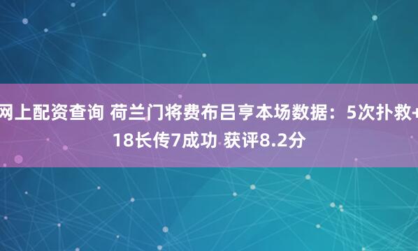 网上配资查询 荷兰门将费布吕亨本场数据：5次扑救+18长传7成功 获评8.2分